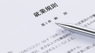 就業規則