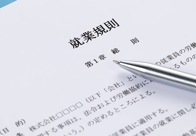 就業規則
