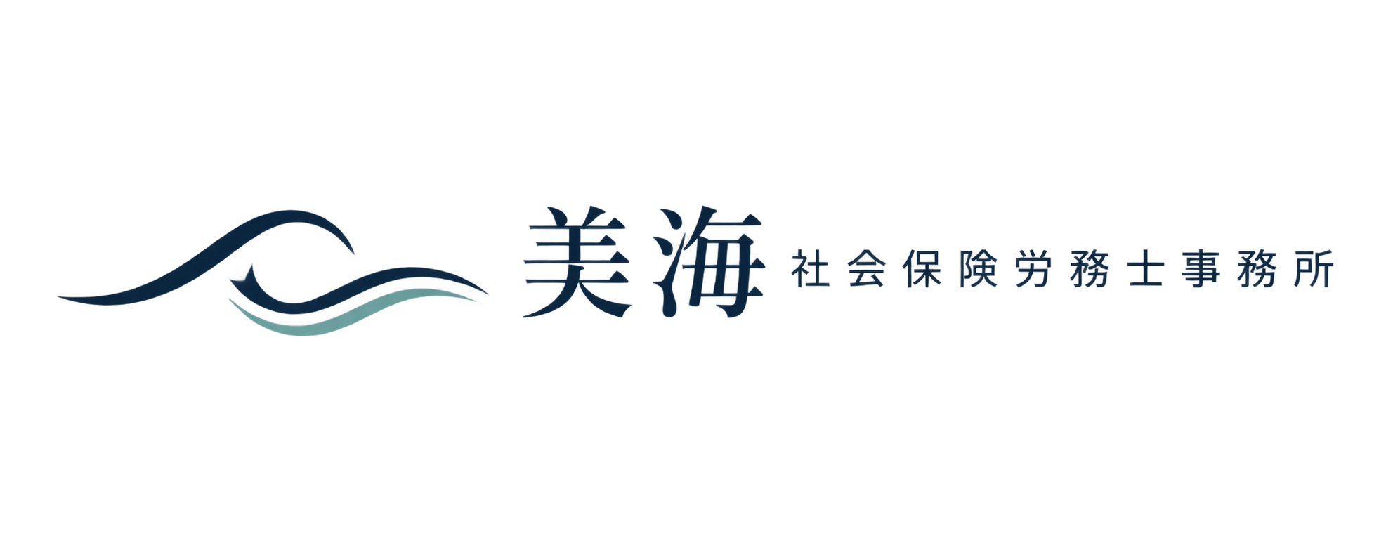 美海社会保険労務士事務所