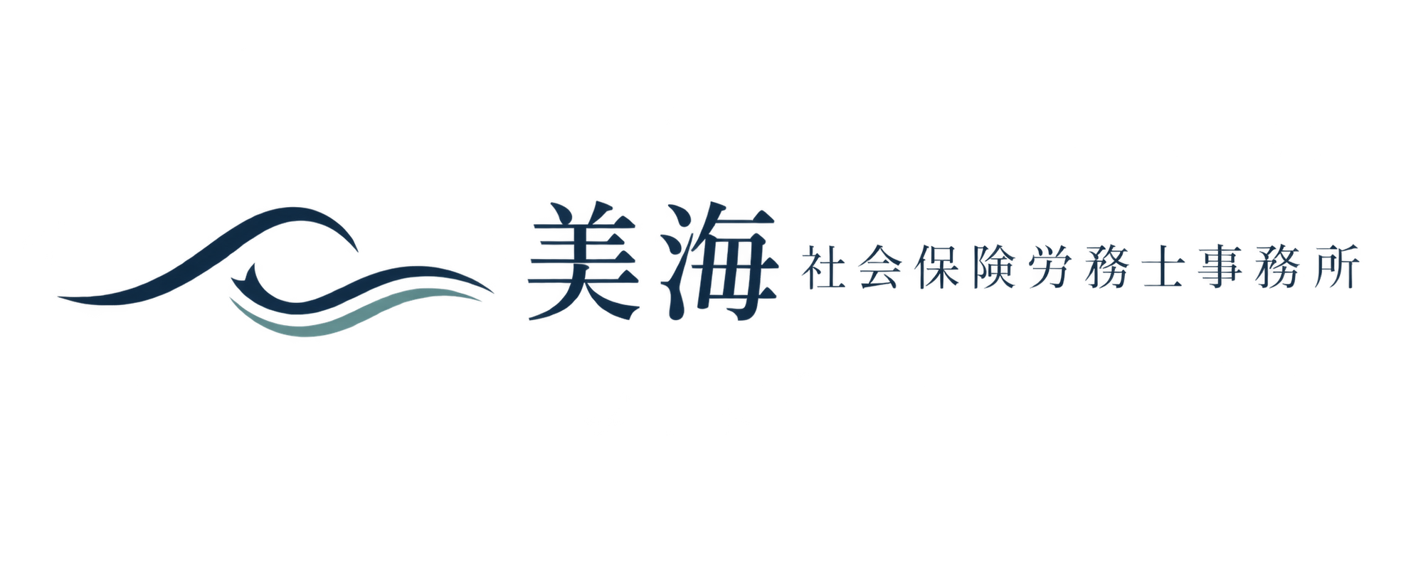 美海社会保険労務士事務所